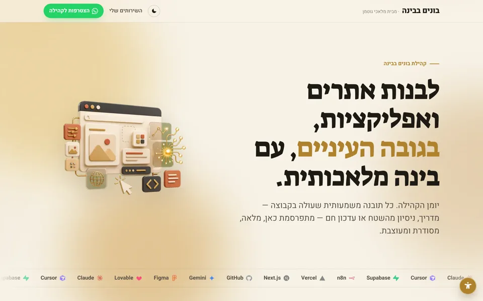 צילום מסך של דף הבית באתר בונים בבינה, יומן קהילת הוואטסאפ בנושא בינה מלאכותית ובניית אתרים
